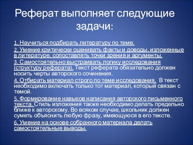 Реферат выполняет следующие задачи: 1. Научиться подбирать литературу по теме. 2. Умение