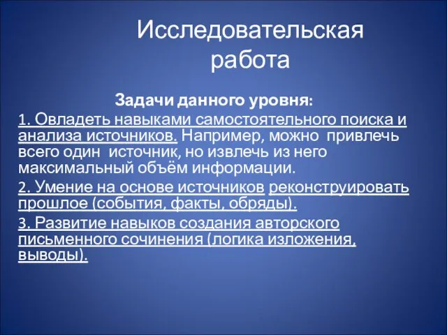 Исследовательская работа Задачи данного уровня: 1. Овладеть навыками самостоятельного поиска и анализа