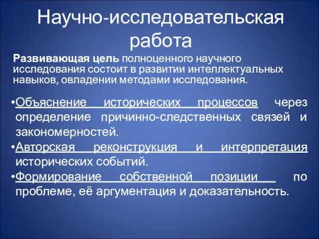 Научно-исследовательская работа Развивающая цель полноценного научного исследования состоит в развитии интеллектуальных навыков,