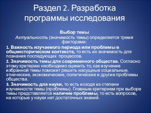 Раздел 2. Разработка программы исследования Выбор темы Актуальность (значимость темы) определяется тремя