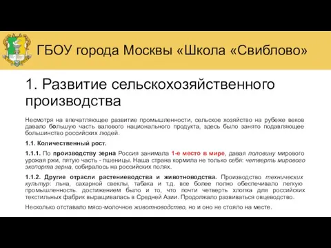 1. Развитие сельскохозяйственного производства Несмотря на впечатляющее развитие промышленности, сельское хозяйство на