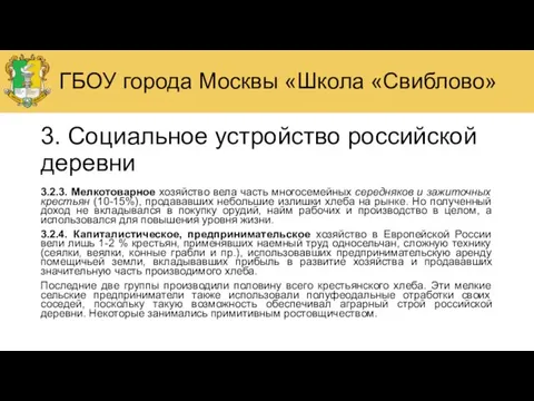 3. Социальное устройство российской деревни 3.2.3. Мелкотоварное хозяйство вела часть многосемейных середняков