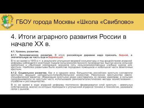 4. Итоги аграрного развития России в начале XX в. 4.1. Уровень развития.