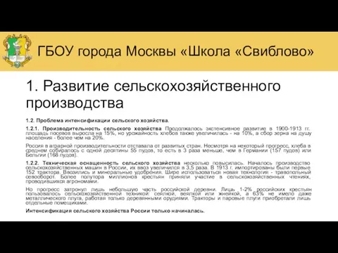 1. Развитие сельскохозяйственного производства 1.2. Проблема интенсификации сельского хозяйства. 1.2.1. Производительность сельского