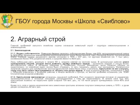 2. Аграрный строй Главной проблемой сельского хозяйства страны оставался земельный строй -