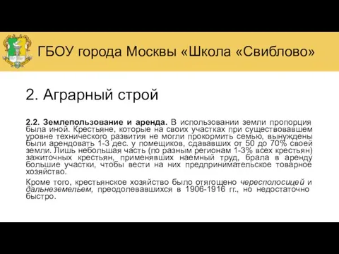 2. Аграрный строй 2.2. Землепользование и аренда. В использовании земли пропорция была