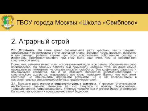 2. Аграрный строй 2.3. Отработки. Не имея денег, значительная часть крестьян, как