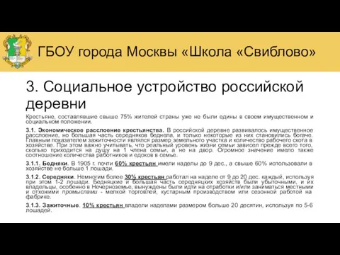 3. Социальное устройство российской деревни Крестьяне, составлявшие свыше 75% жителей страны уже