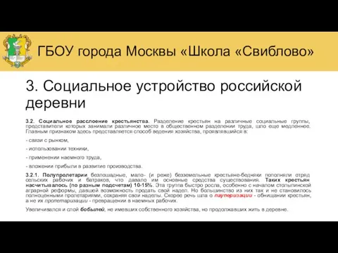 3. Социальное устройство российской деревни 3.2. Социальное расслоение крестьянства. Разделение крестьян на