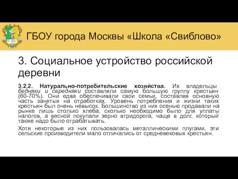 3. Социальное устройство российской деревни 3.2.2. Натурально-потребительские хозяйства. Их владельцы бедняки и