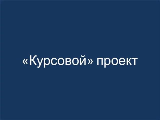 «Курсовой» проект