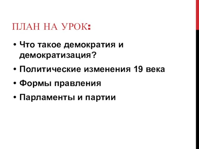 ПЛАН НА УРОК: Что такое демократия и демократизация? Политические изменения 19 века