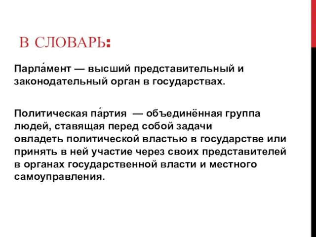 В СЛОВАРЬ: Парла́мент — высший представительный и законодательный орган в государствах. Политическая