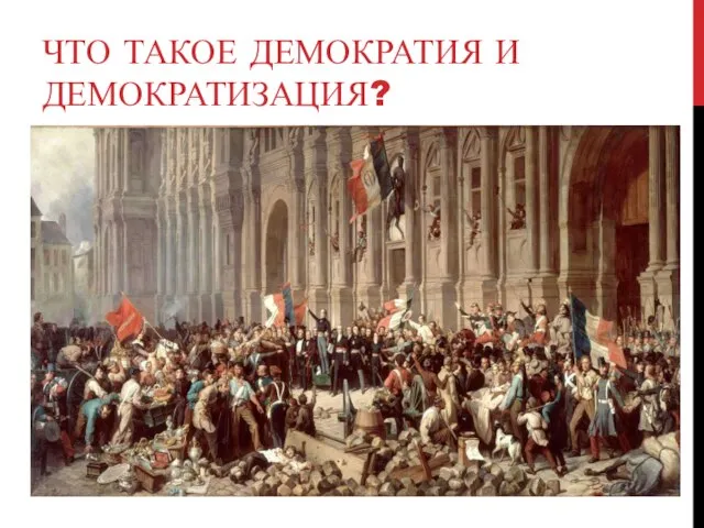 ЧТО ТАКОЕ ДЕМОКРАТИЯ И ДЕМОКРАТИЗАЦИЯ?