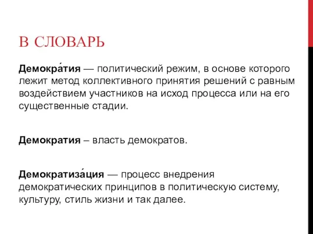 В СЛОВАРЬ Демокра́тия — политический режим, в основе которого лежит метод коллективного