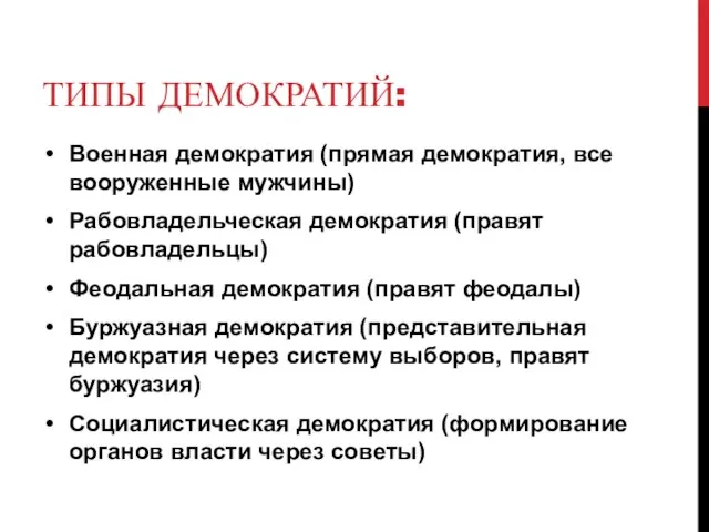 ТИПЫ ДЕМОКРАТИЙ: Военная демократия (прямая демократия, все вооруженные мужчины) Рабовладельческая демократия (правят