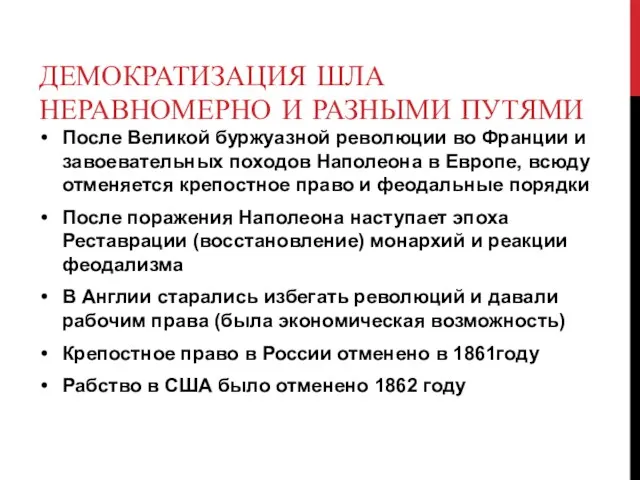 ДЕМОКРАТИЗАЦИЯ ШЛА НЕРАВНОМЕРНО И РАЗНЫМИ ПУТЯМИ После Великой буржуазной революции во Франции