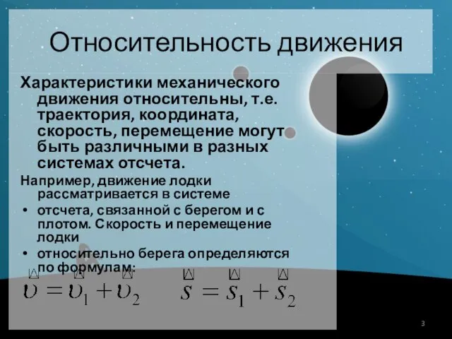 Относительность движения Характеристики механического движения относительны, т.е. траектория, координата, скорость, перемещение могут