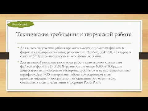 Технические требования к творческой работе Для видео: творческая работа предоставляется отдельным файлом