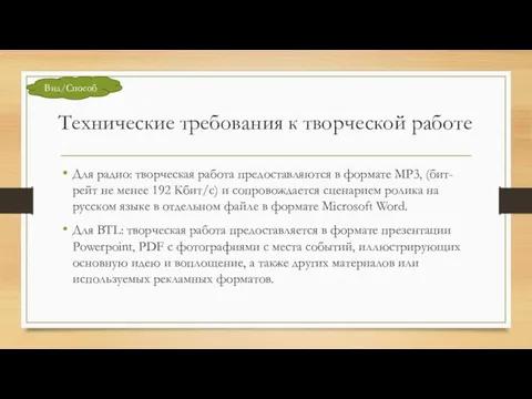 Технические требования к творческой работе Для радио: творческая работа предоставляются в формате