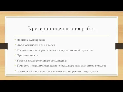 Критерии оценивания работ Новизна идеи проекта Обоснованность цели и задач Убедительность отражения