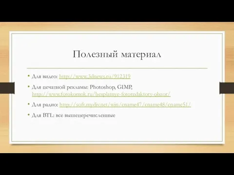 Полезный материал Для видео: http://www.3dnews.ru/912319 Для печатной рекламы: Photoshop, GIMP, http://www.fotokomok.ru/besplatnye-fotoredaktory-obzor/ Для