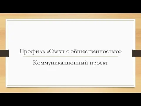 Профиль «Связи с общественностью» Коммуникационный проект