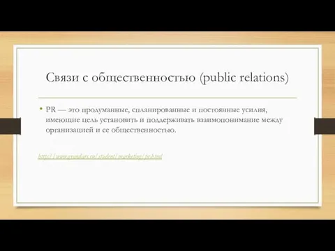 Связи с общественностью (public relations) PR — это продуманные, спланированные и постоянные