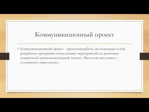 Коммуникационный проект Коммуникационный проект - проектная работа, включающая в себя разработку программы