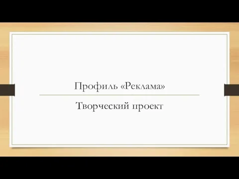 Профиль «Реклама» Творческий проект