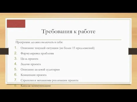 Требования к работе Программа должна включать в себя: Описание текущей ситуации (не