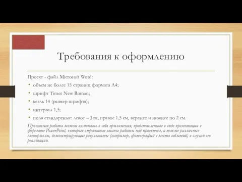 Требования к оформлению Проект - файл Microsoft Word: объем не более 15