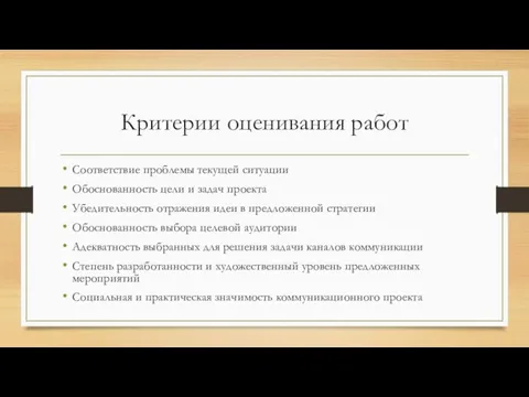 Критерии оценивания работ Соответствие проблемы текущей ситуации Обоснованность цели и задач проекта