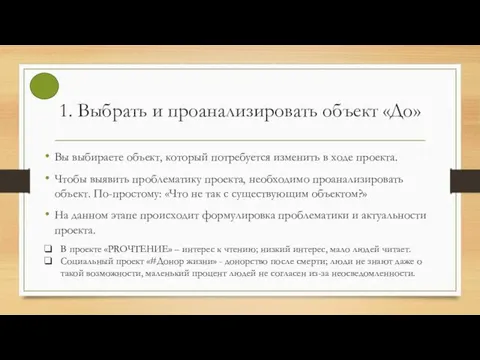 1. Выбрать и проанализировать объект «До» Вы выбираете объект, который потребуется изменить