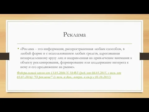 Реклама «Реклама – это информация, распространенная любым способом, в любой форме и