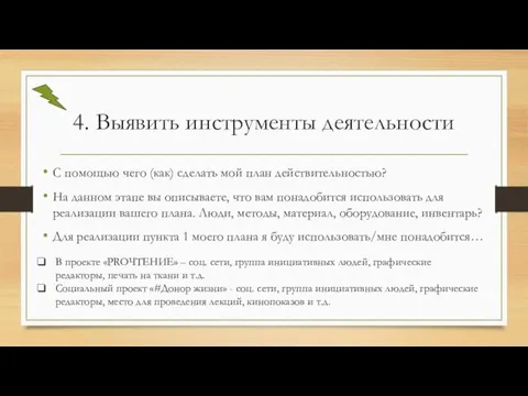 4. Выявить инструменты деятельности С помощью чего (как) сделать мой план действительностью?