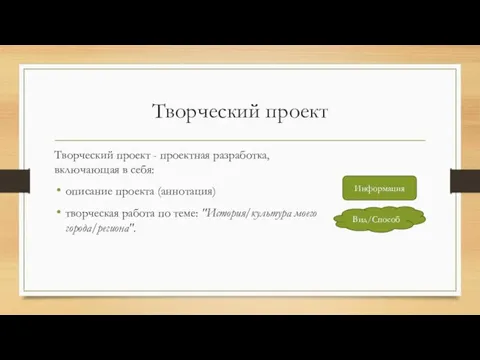 Творческий проект Творческий проект - проектная разработка, включающая в себя: описание проекта