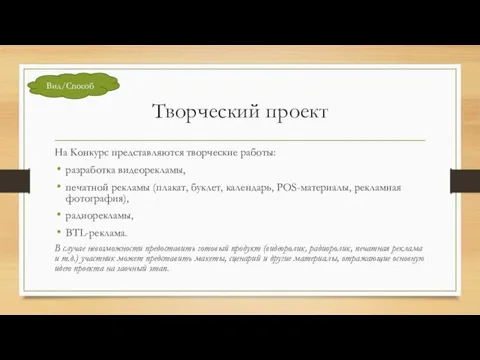 Творческий проект На Конкурс представляются творческие работы: разработка видеорекламы, печатной рекламы (плакат,