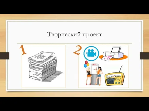 Творческий проект 1 2