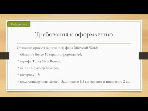 Требования к оформлению Описание проекта (аннотация) файл Microsoft Word: объем не более