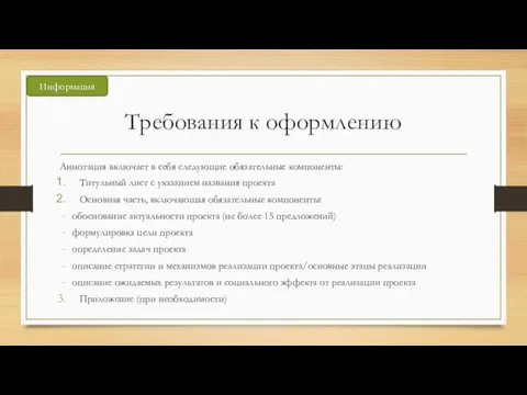 Требования к оформлению Аннотация включает в себя следующие обязательные компоненты: Титульный лист