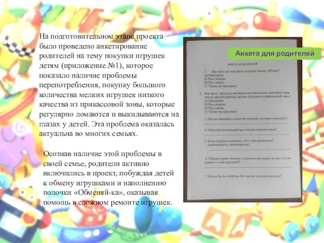 На подготовительном этапе проекта было проведено анкетирование родителей на тему покупки игрушек