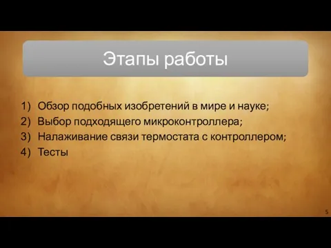 Обзор подобных изобретений в мире и науке; Выбор подходящего микроконтроллера; Налаживание связи