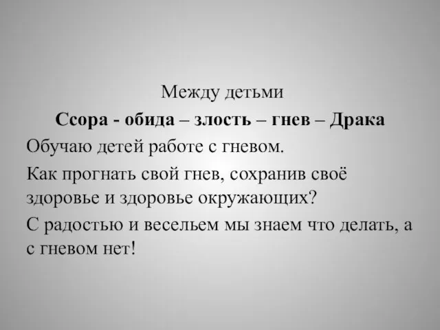 Между детьми Ссора - обида – злость – гнев – Драка Обучаю