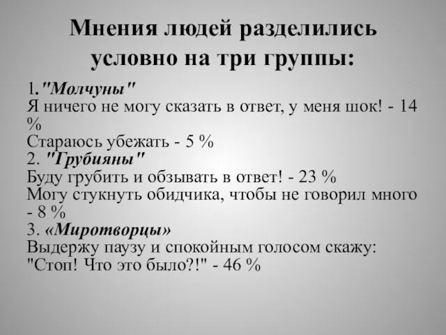 Мнения людей разделились условно на три группы: 1."Молчуны" Я ничего не могу