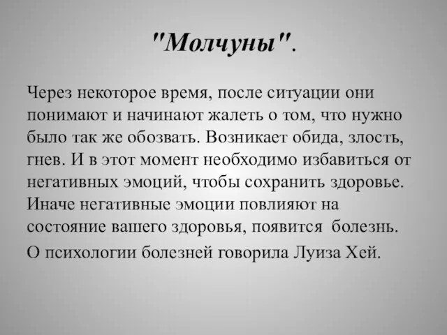 "Молчуны". Через некоторое время, после ситуации они понимают и начинают жалеть о