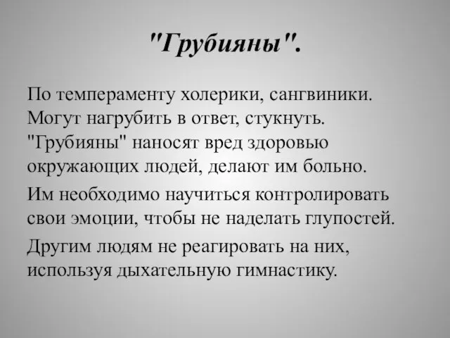 "Грубияны". По темпераменту холерики, сангвиники. Могут нагрубить в ответ, стукнуть. "Грубияны" наносят