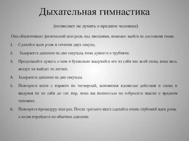 Дыхательная гимнастика (позволяет не думать о вредном человеке) Она обеспечивает физический контроль