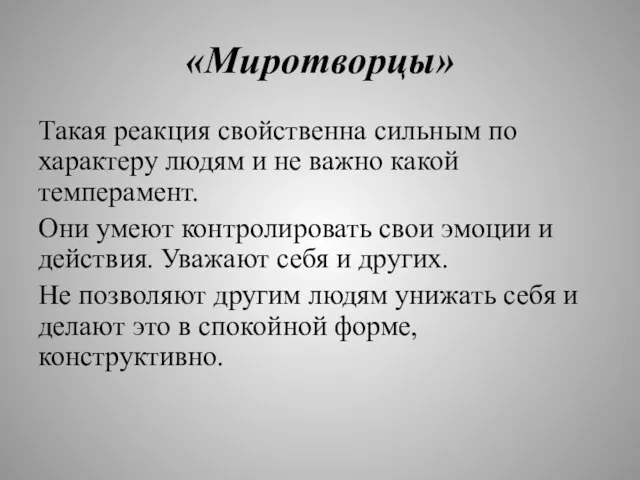 «Миротворцы» Такая реакция свойственна сильным по характеру людям и не важно какой