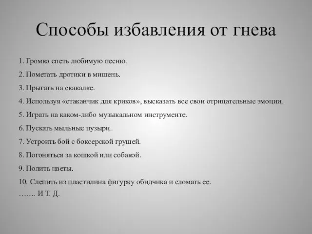 Способы избавления от гнева 1. Громко спеть любимую песню. 2. Пометать дротики